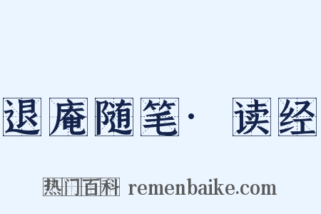 退庵随笔·读经是什么意思的图片
